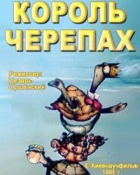 Король черепах (1988) смотреть онлайн